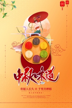 节日庆典-中秋节快乐海报设计PSD
